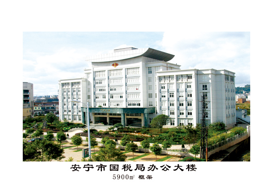 安宁市国税局办公大楼