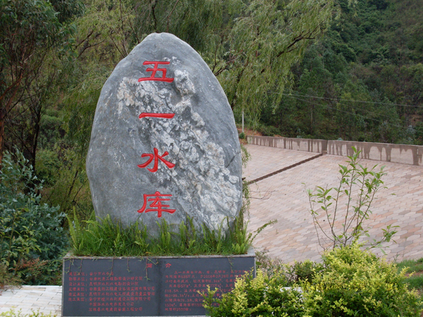 水库
