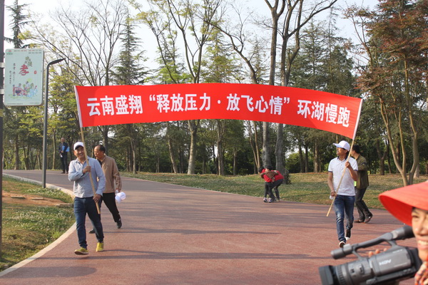 云南盛翔“释放压力.放飞心情”环湖慢跑圆满结束