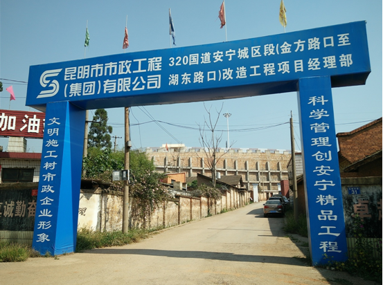滇中产业新区管委会领导到我司监理的320国道安宁城区金方路口至湖东路口段改造工程项目视察