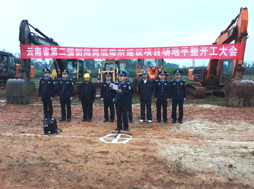 云南第二强制隔离戒毒所场地平整项目开工