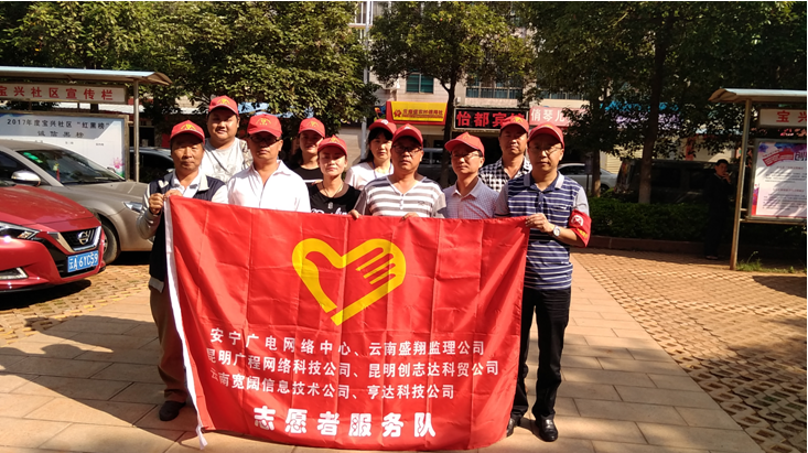 我参与，我光荣（云南盛翔安广网络项目监理部参与安宁“创文”志愿者活动侧记）