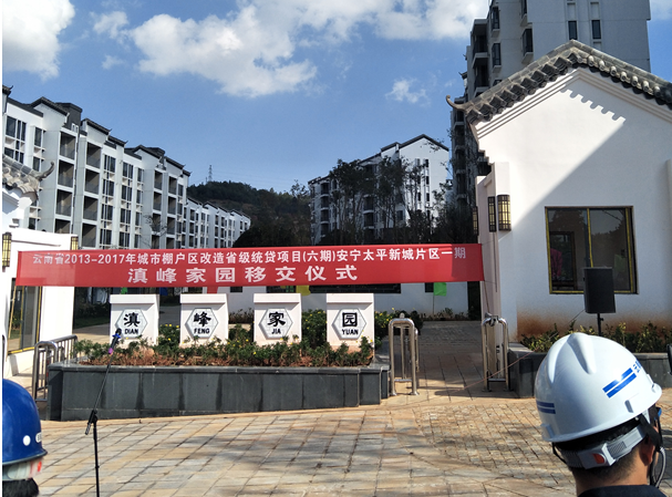 云南省2013-2017年城市棚户区改造省级统贷项目(六期)安宁太平新城片区一期 滇峰家园移交仪式