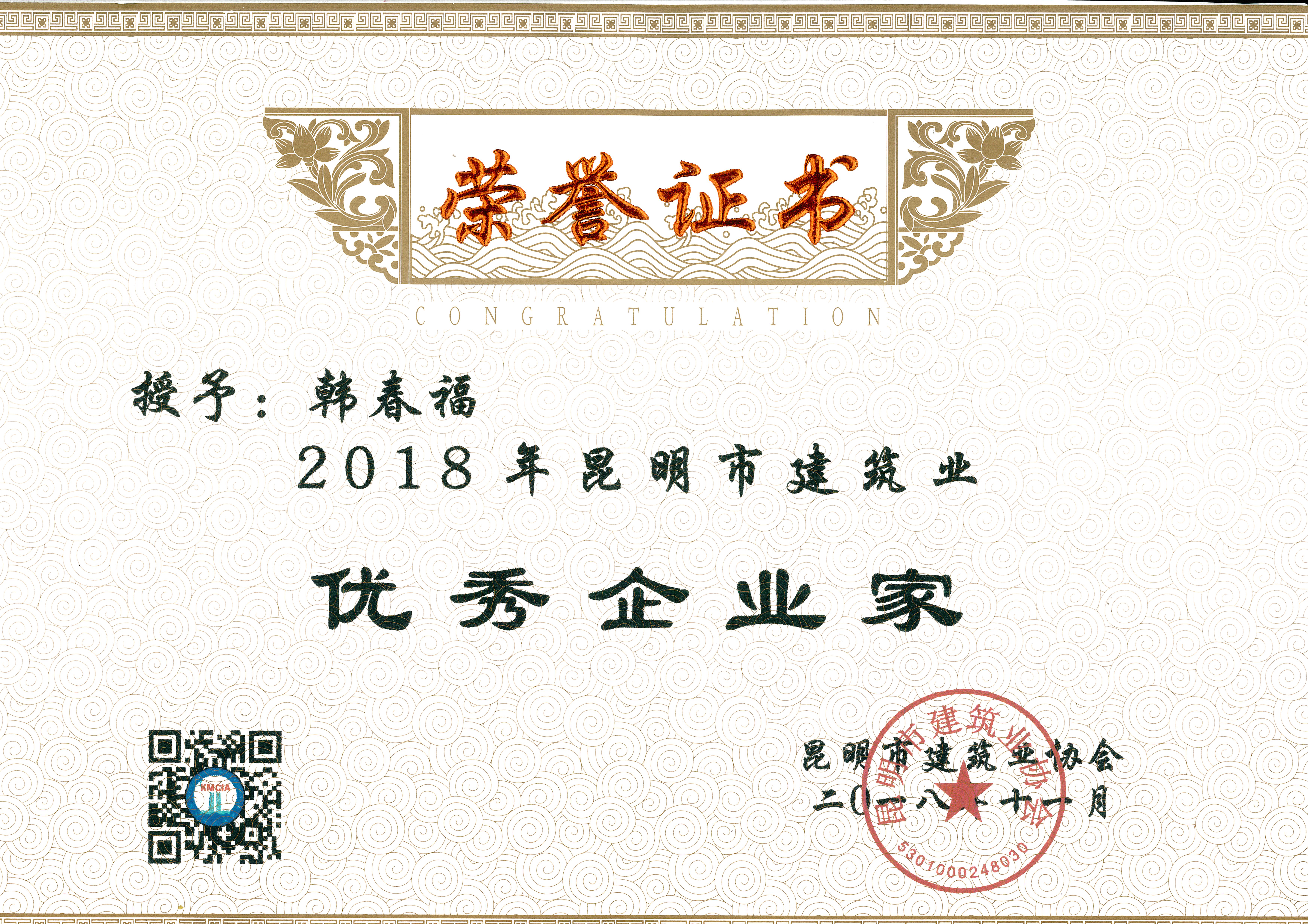 恭贺公司总经理韩春福荣获2018年昆明市建筑业优秀企业家