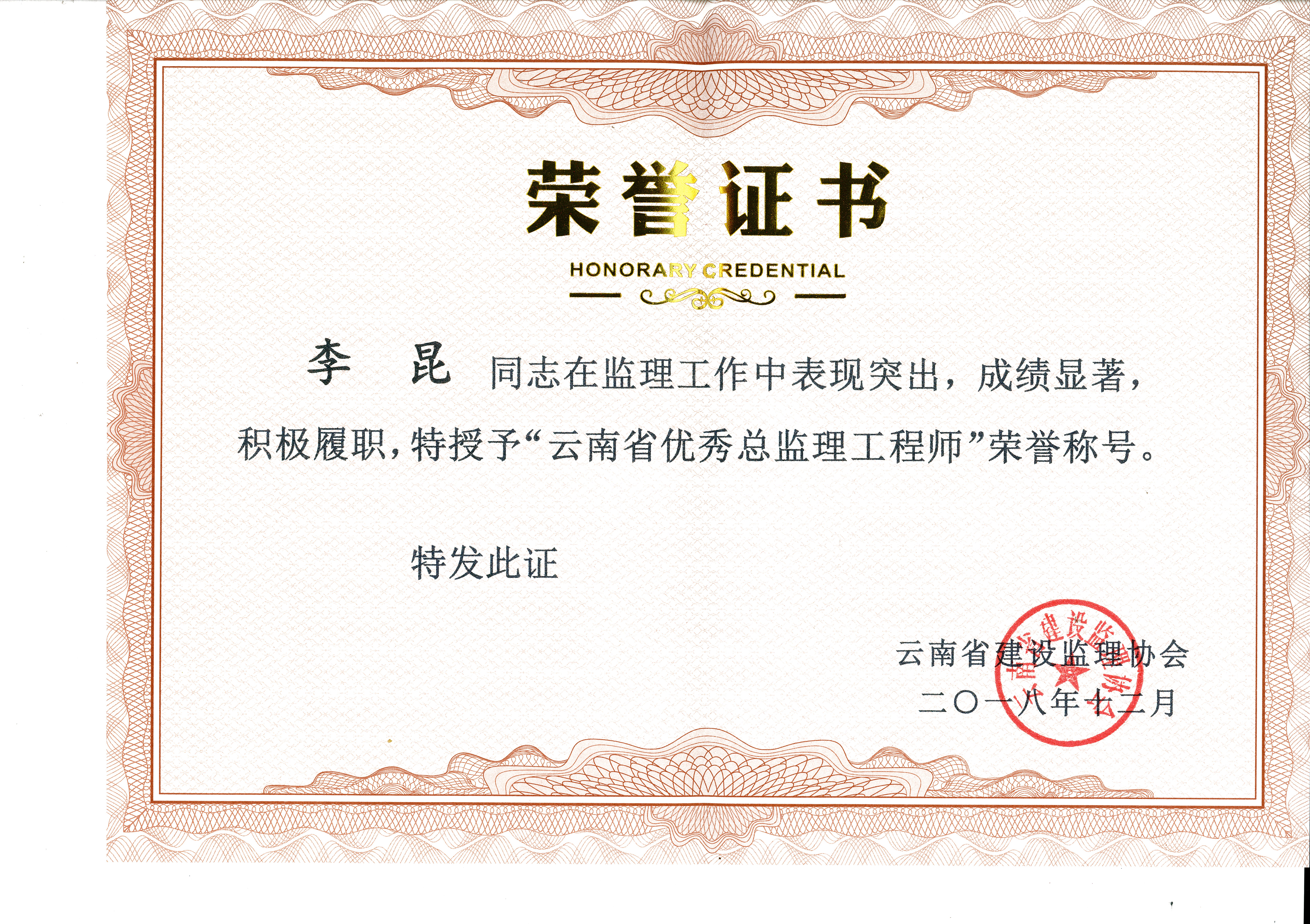 恭贺公司李昆同志荣获云南省优秀总监理工程师荣誉称号