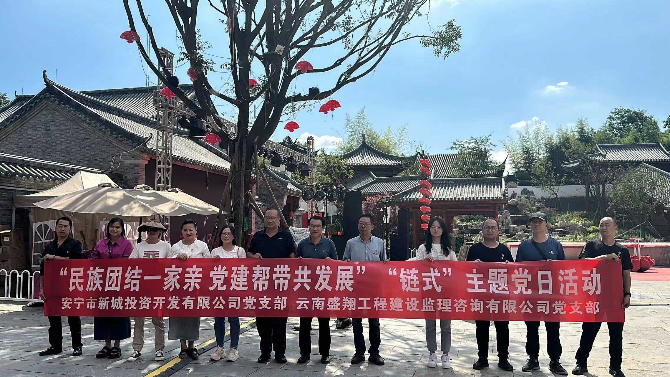 民族团结一家亲 党建帮带共发展 ——盛翔党支部参与新城公司“链式”主题党日活动