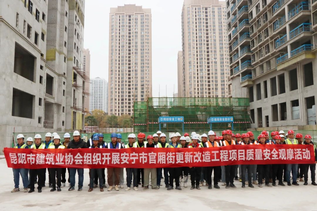 2023年12月由昆明市建筑协会组织的质量、安全观摩活动在我司监理的安宁市官厢街更新改造工程项目顺利开展