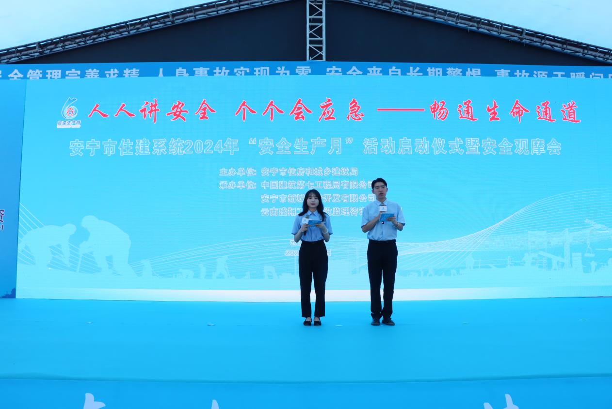 安宁市住建系统2024年 “安全生产月”活动启动仪式暨安全观摩会