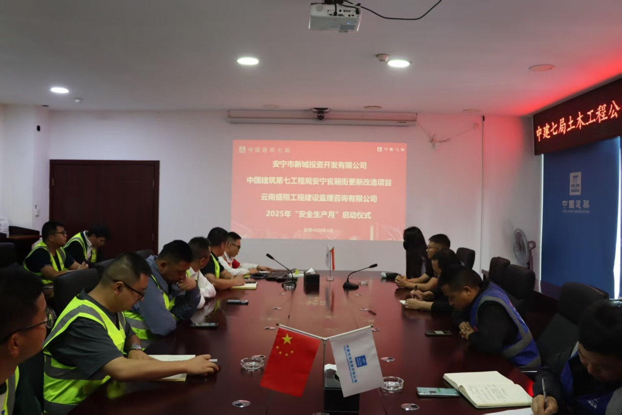 安宁市官厢街更新改造工程项目开展2025年“安全生产月”活动