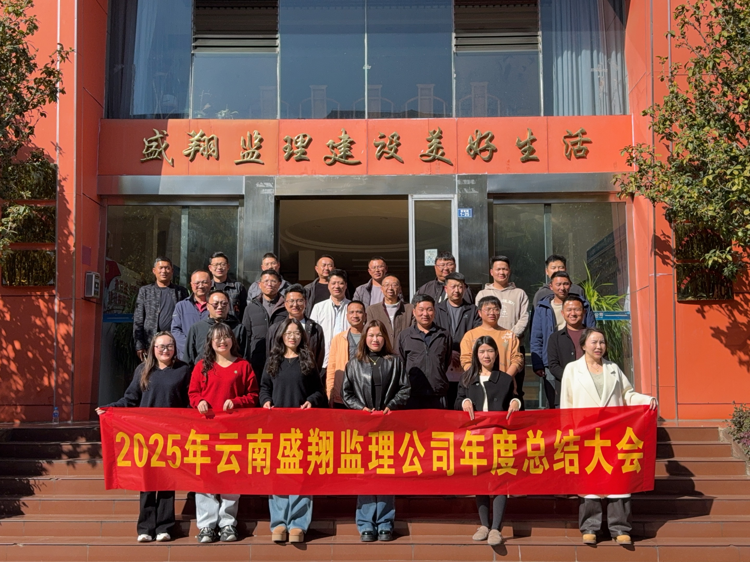 筑梦盛翔 共启新程 ——盛翔监理公司2025年度工作总结大会圆满召开