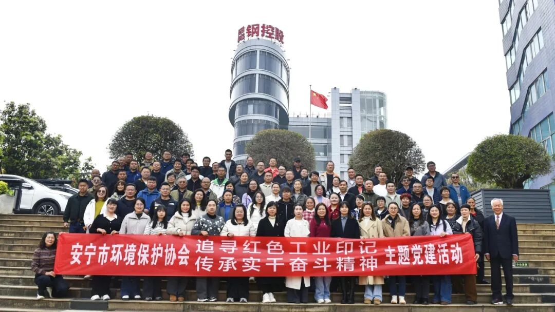 追寻红色印记 凝聚奋进力量 ——云南盛翔监理公司参与环保协会主题党建活动